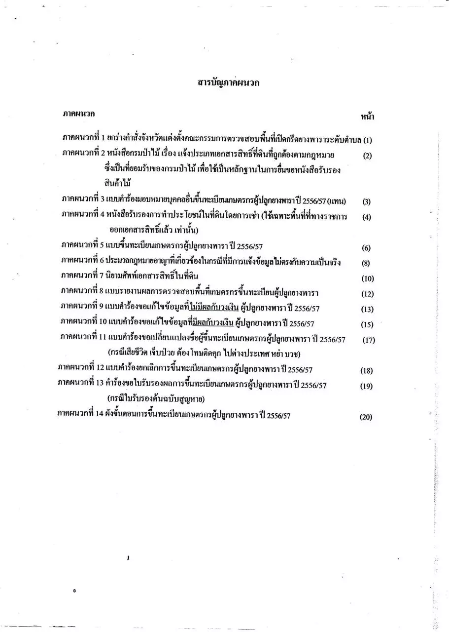 Page 5 of 40, คู่มือการขึ้นทะเบียน ตามโครงการแก้ไขปัญหายางพาราทั้งระบบ NEW