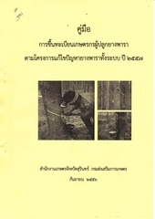 Page 1, คู่มือการขึ้นทะเบียน ตามโครงการแก้ไขปัญหายางพาราทั้งระบบ NEW