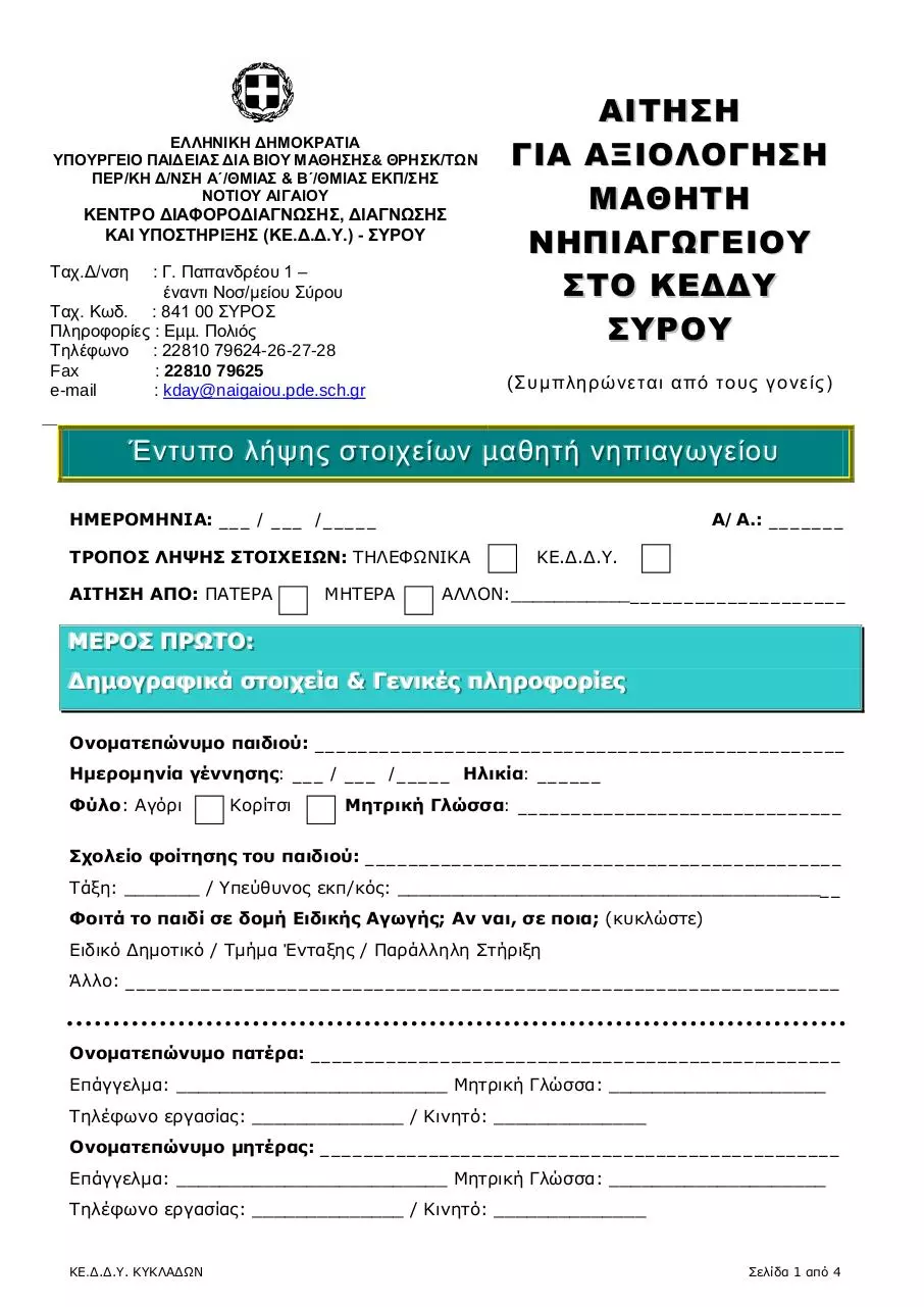 Page 1 of 2, Μαθητή ΝΗΠΙΑΓΩΓΕΙΟΥ