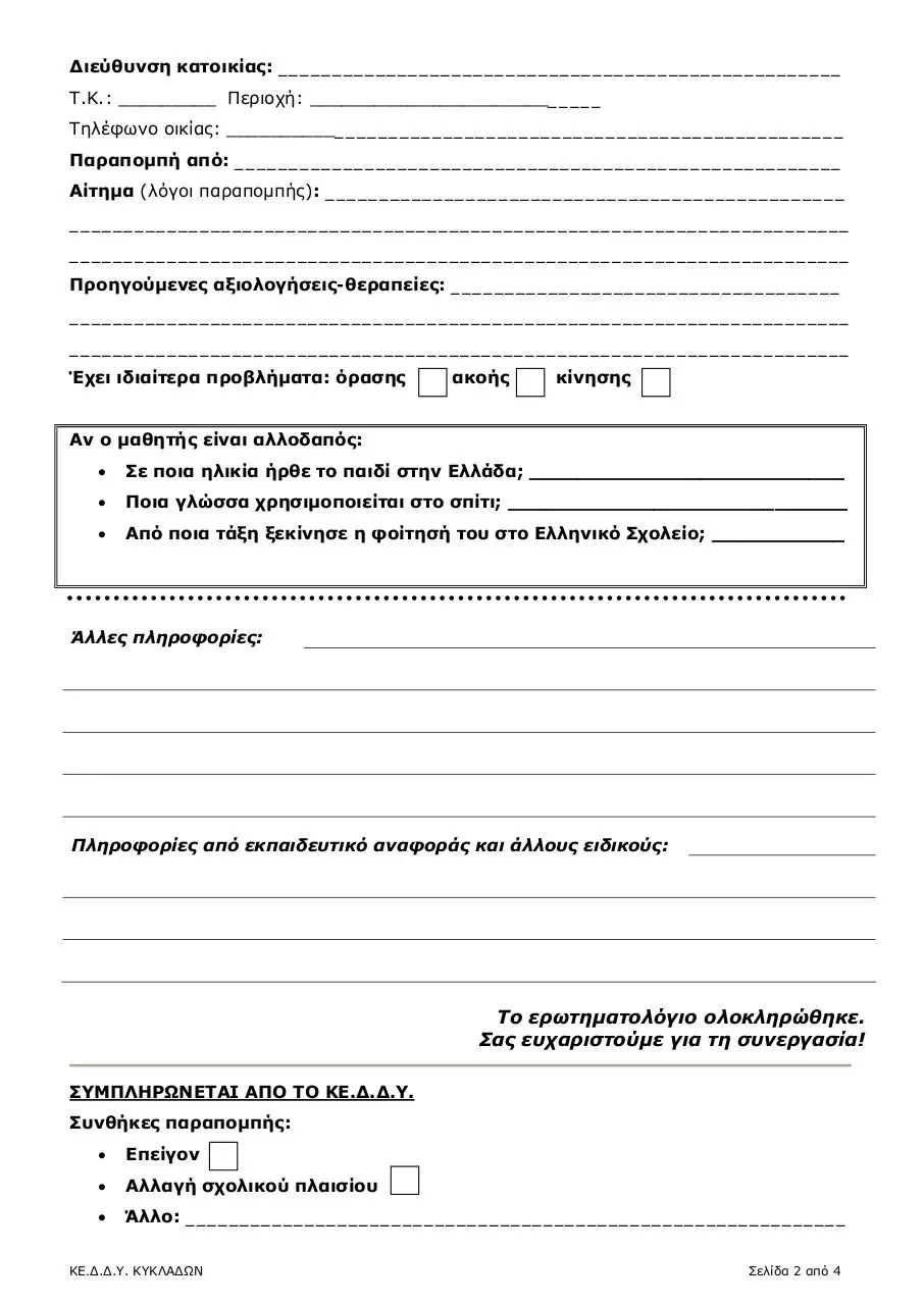 Page 2 of 2, Μαθητή ΝΗΠΙΑΓΩΓΕΙΟΥ
