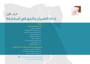 Page 1, 01 العدالة الإجتماعية والعمران