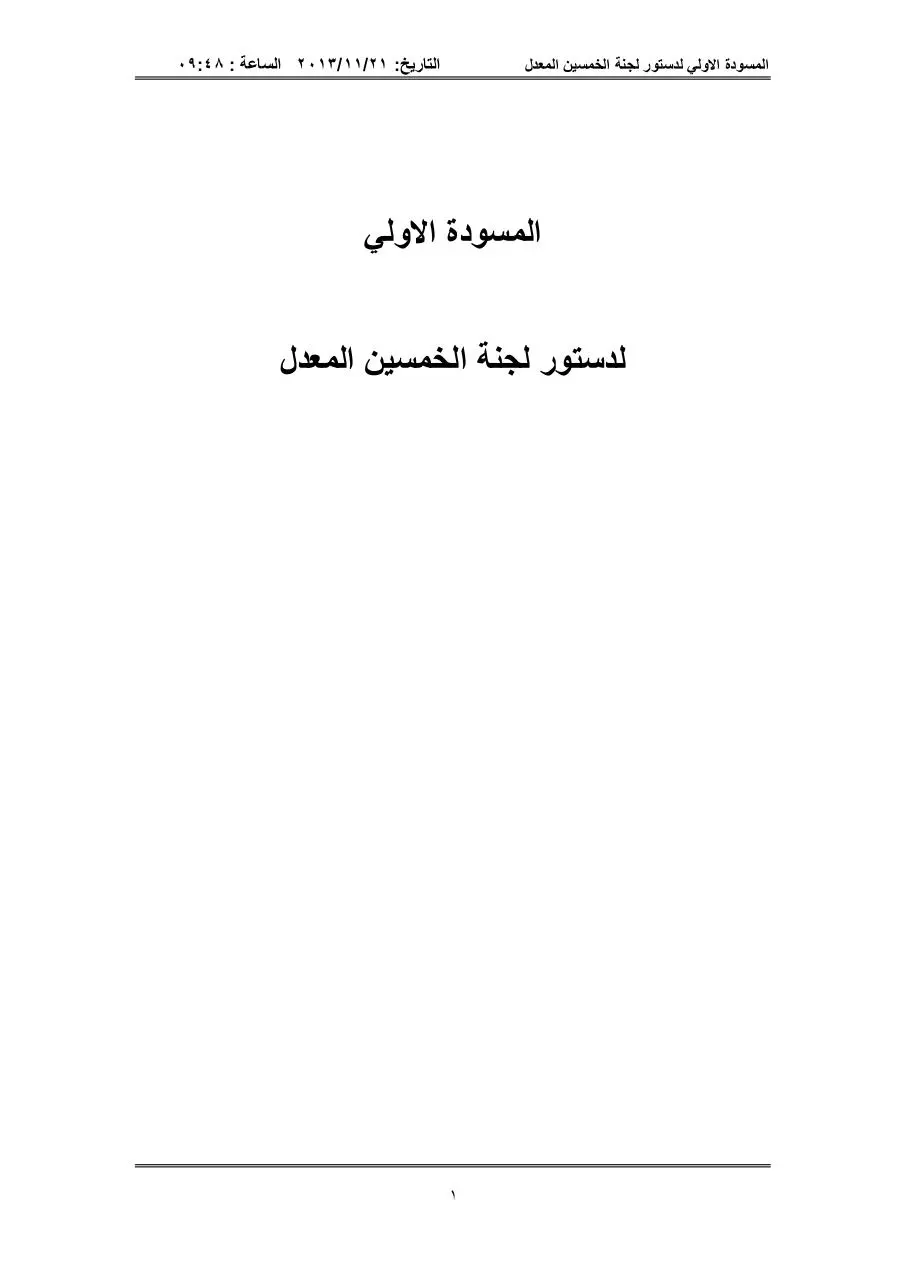 Page 1 of 58, أولى لدستور لجنة50