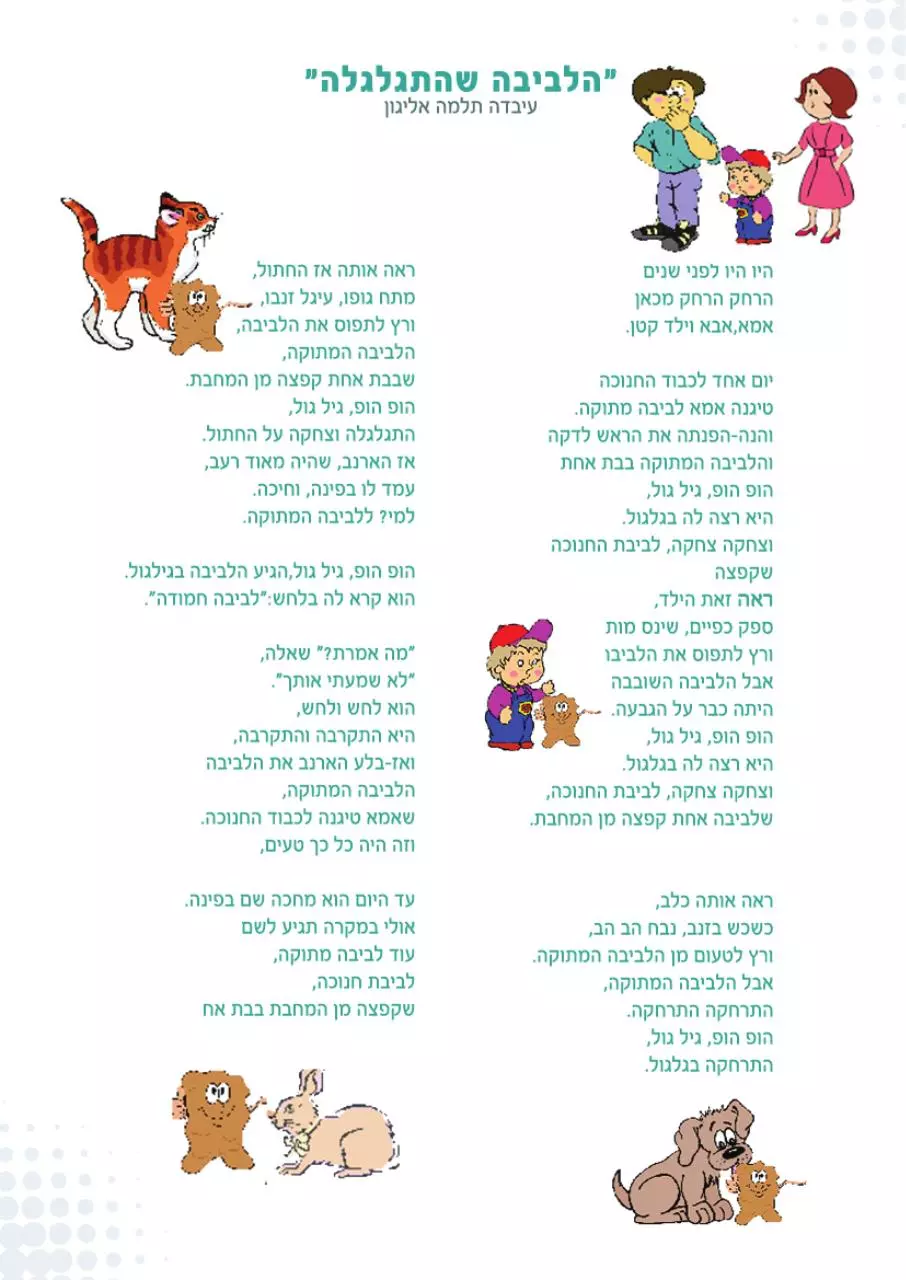 Page 1 of 1, שהתגלגלה