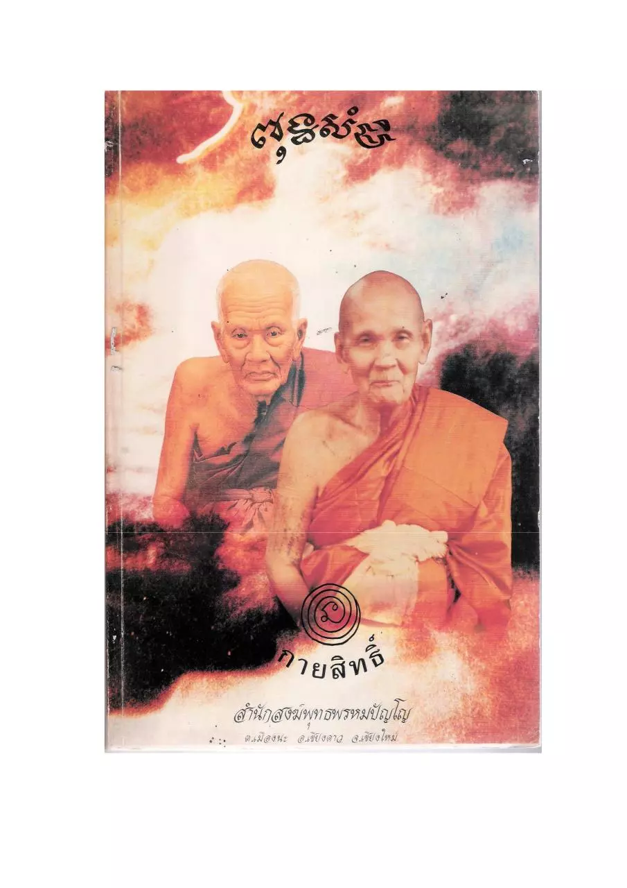 Page 1 of 307, หลวงปู่ดู่ พรหมปัญโญ