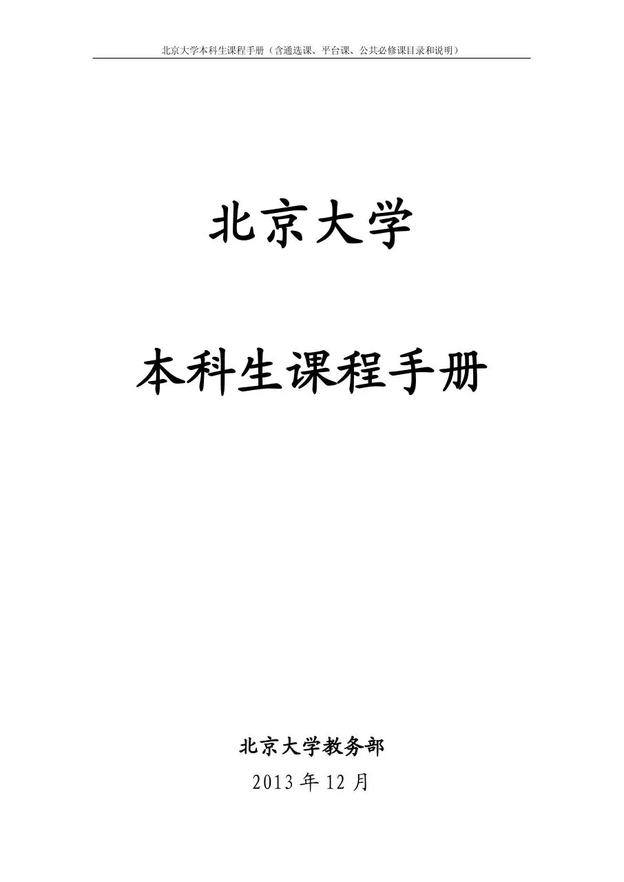 Page 1 of 37, 2013 2014学年第二学期本科生课程手册