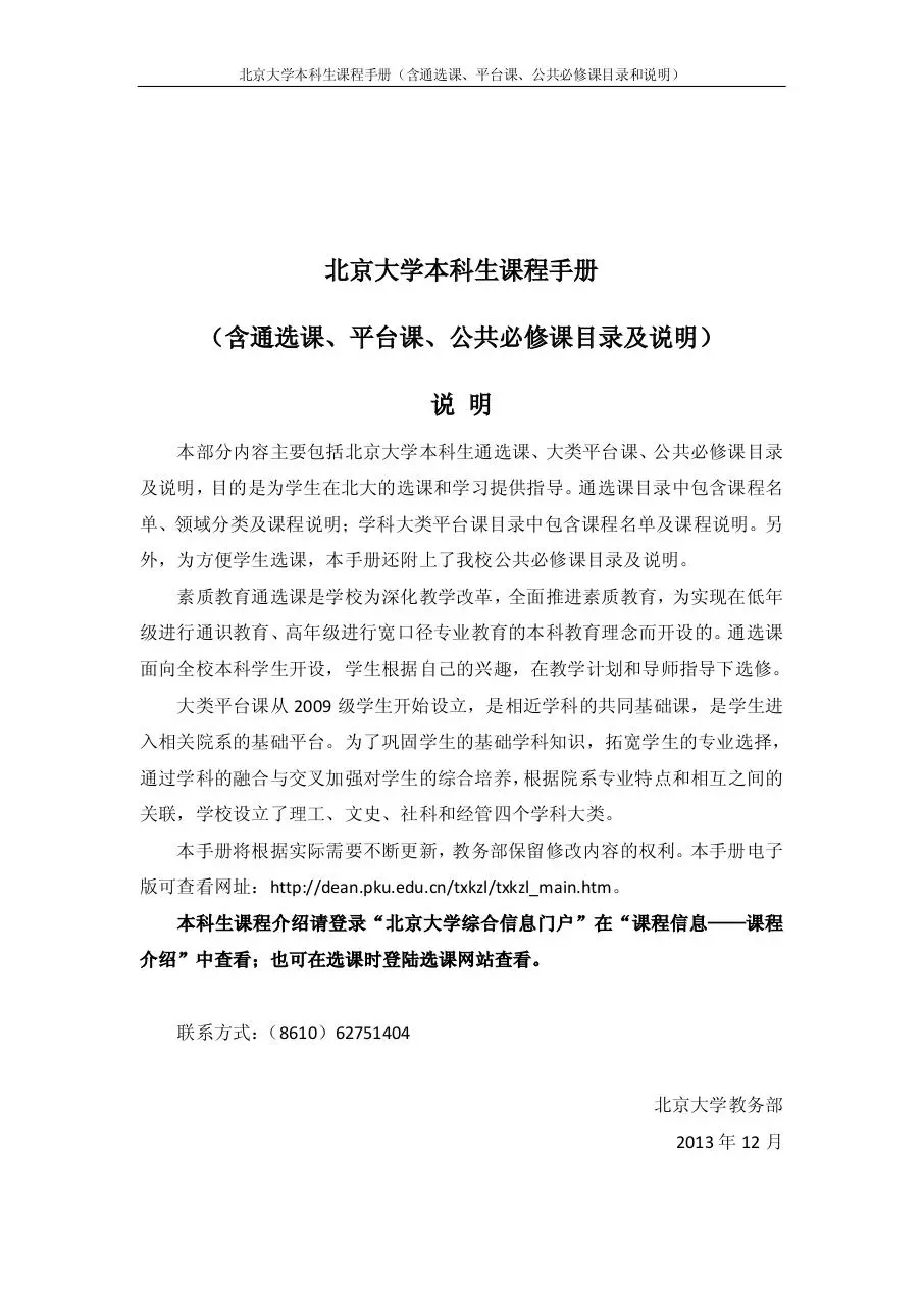 Page 2 of 37, 2013 2014学年第二学期本科生课程手册