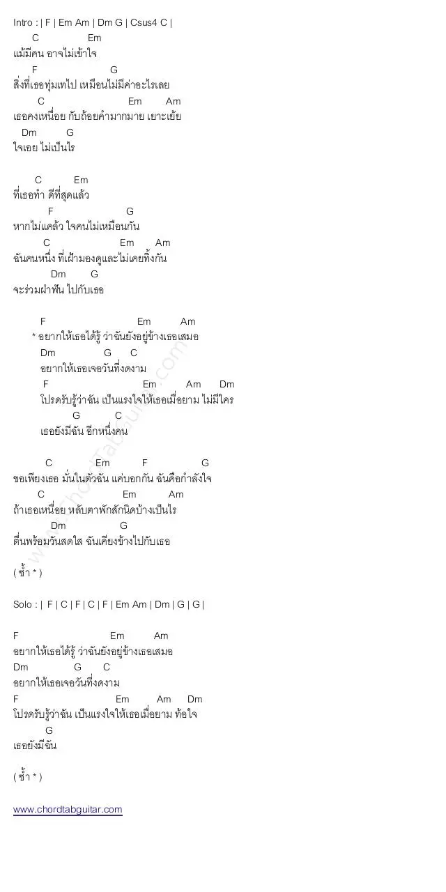 Page 1 of 1, คอร์ดเพลง เธอยังมีฉัน เสก โลโซ