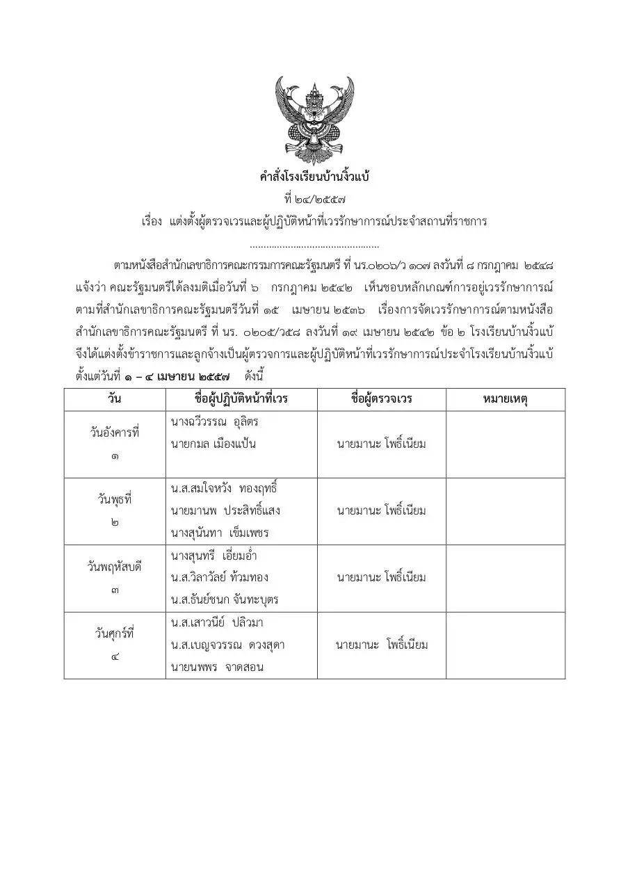 Page 1 of 2, คำสั่งโรงเรียนบ้านงิ้วแบ้ เวรยามประจำเดือนเมษายน 57 1