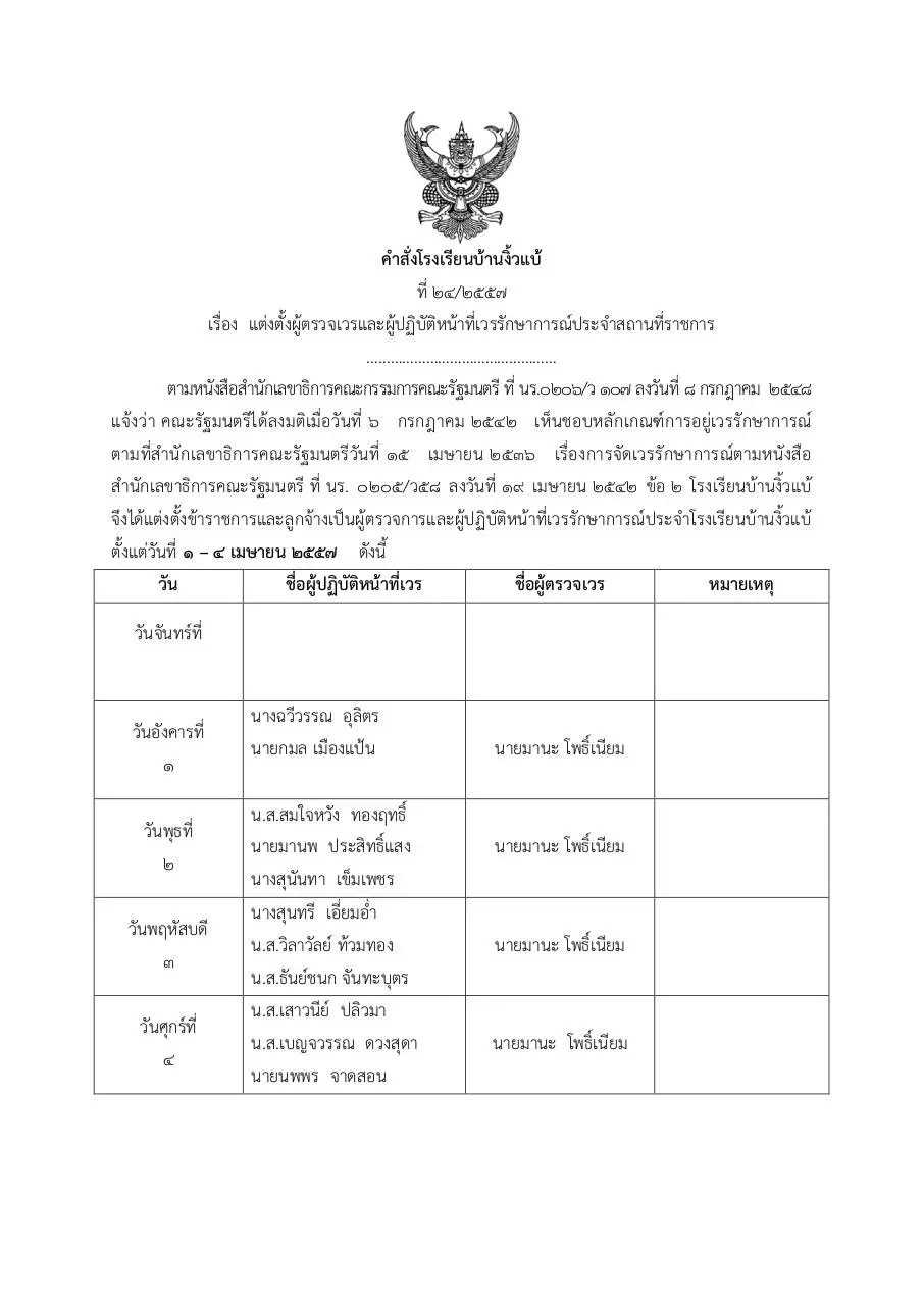 Page 1 of 2, คำสั่งโรงเรียนบ้านงิ้วแบ้ เวรยามประจำเดือนเมษายน 57 1