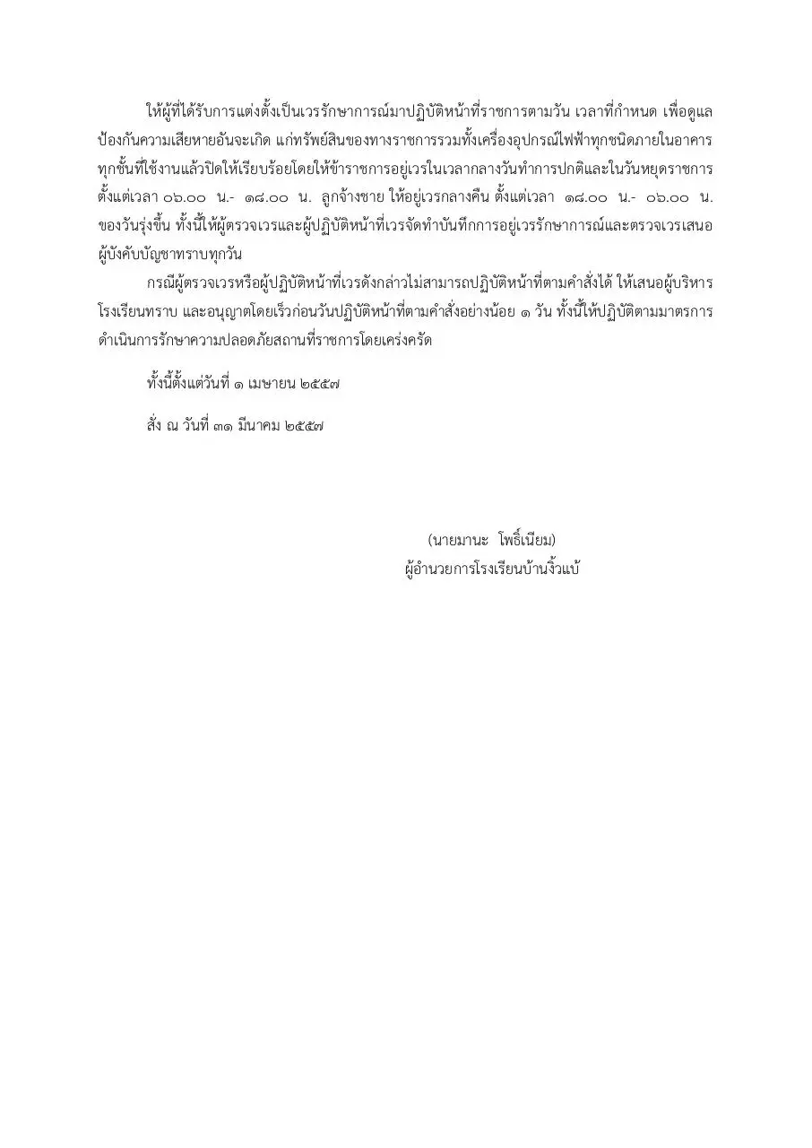 Page 2 of 2, คำสั่งโรงเรียนบ้านงิ้วแบ้ เวรยามประจำเดือนเมษายน 57 2