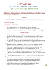 Page 1, 6 ΑΠΡ14 ΣΤ΄ΚΑΤΑ. ΕΣΠ.