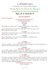 Page 1, 6 ΑΠΡ14 ΚΥΡΙΑΚΗ Ε΄ΝΗΣΤΕΙΩΝ