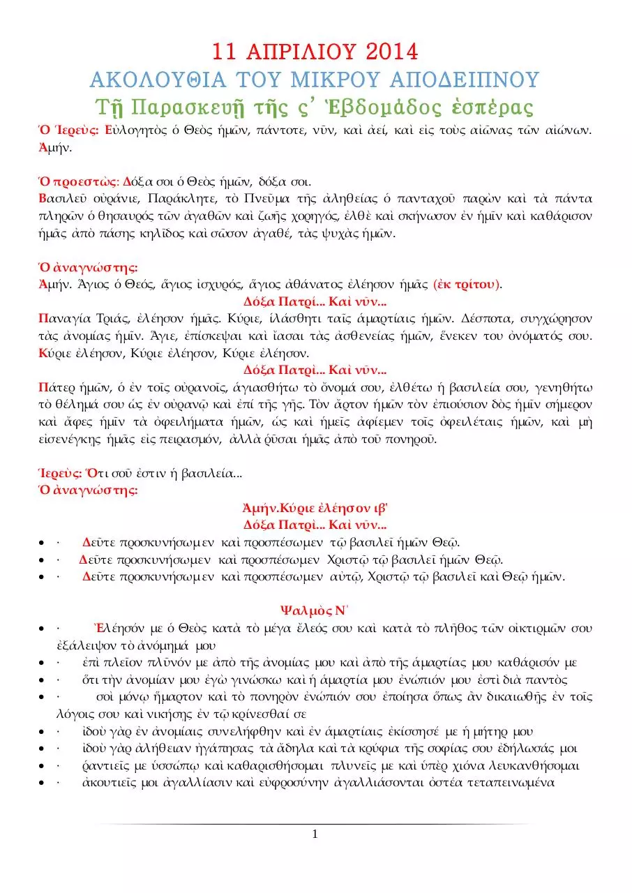 Page 1 of 15, 11 ΑΠΡ14 ΑΠΟΔ ΚΑΙ ΚΑΝΟΝΑΣ ΛΑΖΑΡΟΥ