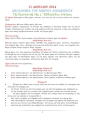 Page 1, 11 ΑΠΡ14 ΑΠΟΔ ΚΑΙ ΚΑΝΟΝΑΣ ΛΑΖΑΡΟΥ