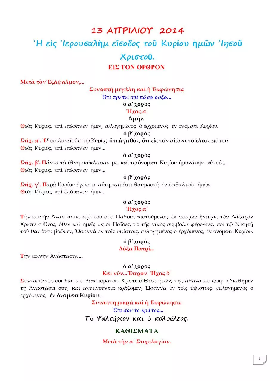 Page 1 of 20, 13 ΑΠΡ14 ΚΥΡΙΑΚΗ ΤΩΝ ΒΑΪΩΝ