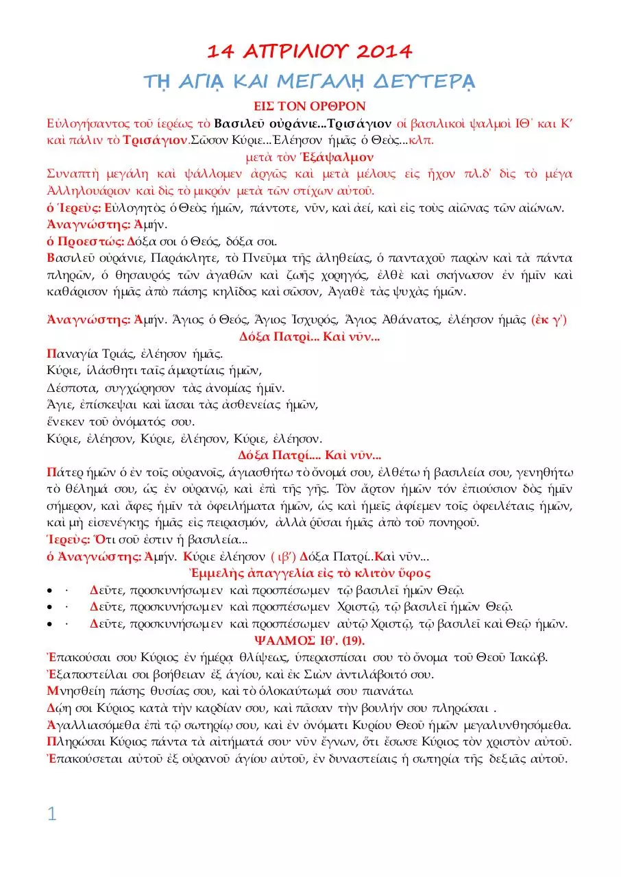 Page 1 of 16, 14 ΑΠΡ14 ΟΡΘΡΟΣ ΜΕΓΑΛΗΣ ΔΕΥΤΕΡΑΣ