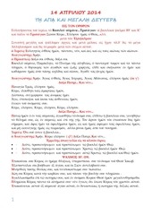 Page 1, 14 ΑΠΡ14 ΟΡΘΡΟΣ ΜΕΓΑΛΗΣ ΔΕΥΤΕΡΑΣ