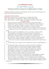 Page 1, 14 ΑΠΡ14 ΠΡΟΗ ΜΕΓ ΔΕΥΤΕΡΑΣ