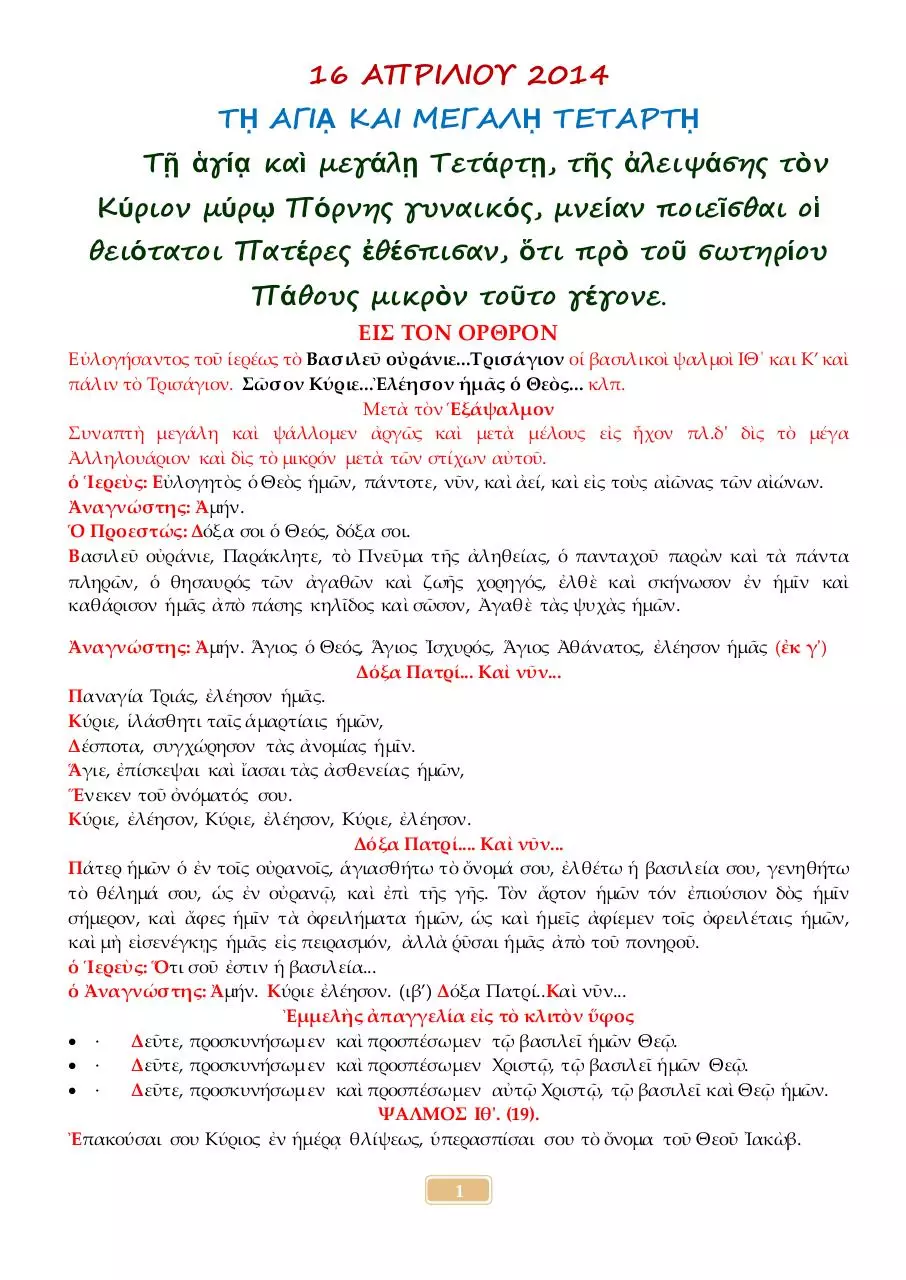 Page 1 of 17, 16 ΑΠΡ14 ΟΡΘΡΟΣ ΜΕΓΑΛΗΣ ΤΕΤΑΡΤΗΣ