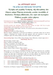 Page 1, 16 ΑΠΡ14 ΟΡΘΡΟΣ ΜΕΓΑΛΗΣ ΤΕΤΑΡΤΗΣ