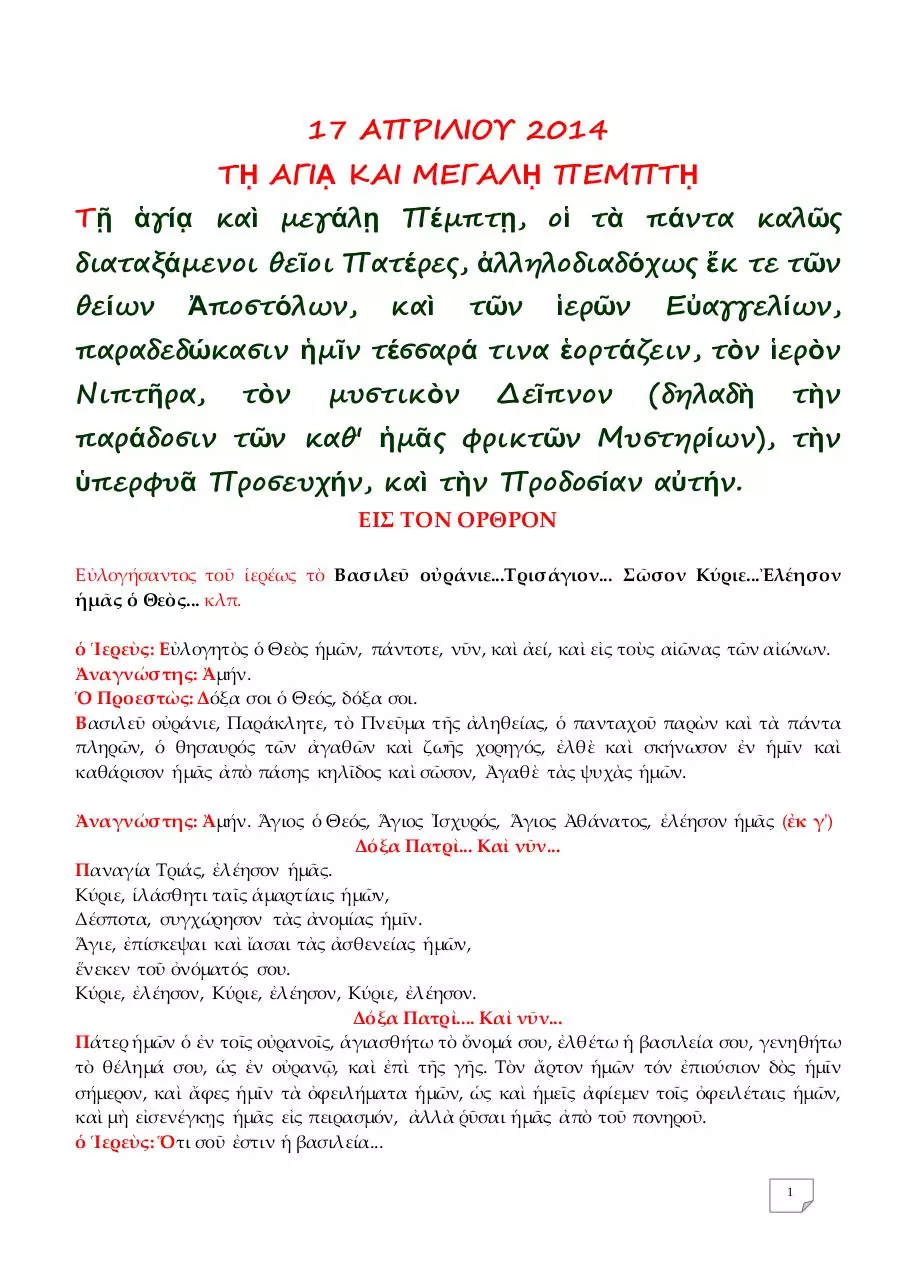 Page 1 of 19, 17 ΑΠΡ14 ΟΡΘΡΟΣ ΜΕΓΑΛΗΣ ΠΕΜΠΤΗΣ