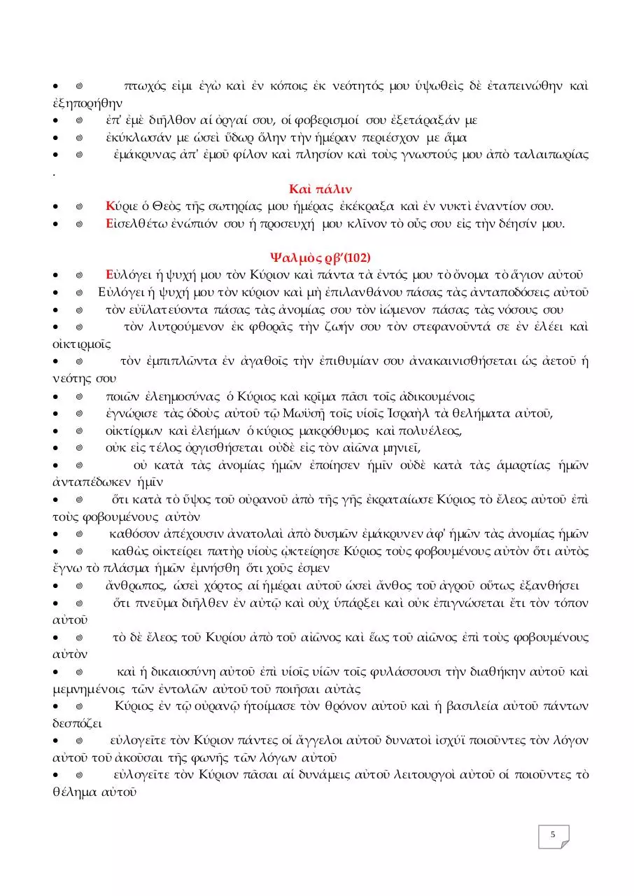 Page 5 of 19, 17 ΑΠΡ14 ΟΡΘΡΟΣ ΜΕΓΑΛΗΣ ΠΕΜΠΤΗΣ