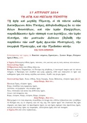 Page 1, 17 ΑΠΡ14 ΟΡΘΡΟΣ ΜΕΓΑΛΗΣ ΠΕΜΠΤΗΣ
