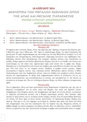Page 1, 18 ΑΠΡ14 ΜΕΓΑΛΕΣ ΩΡΕΣ