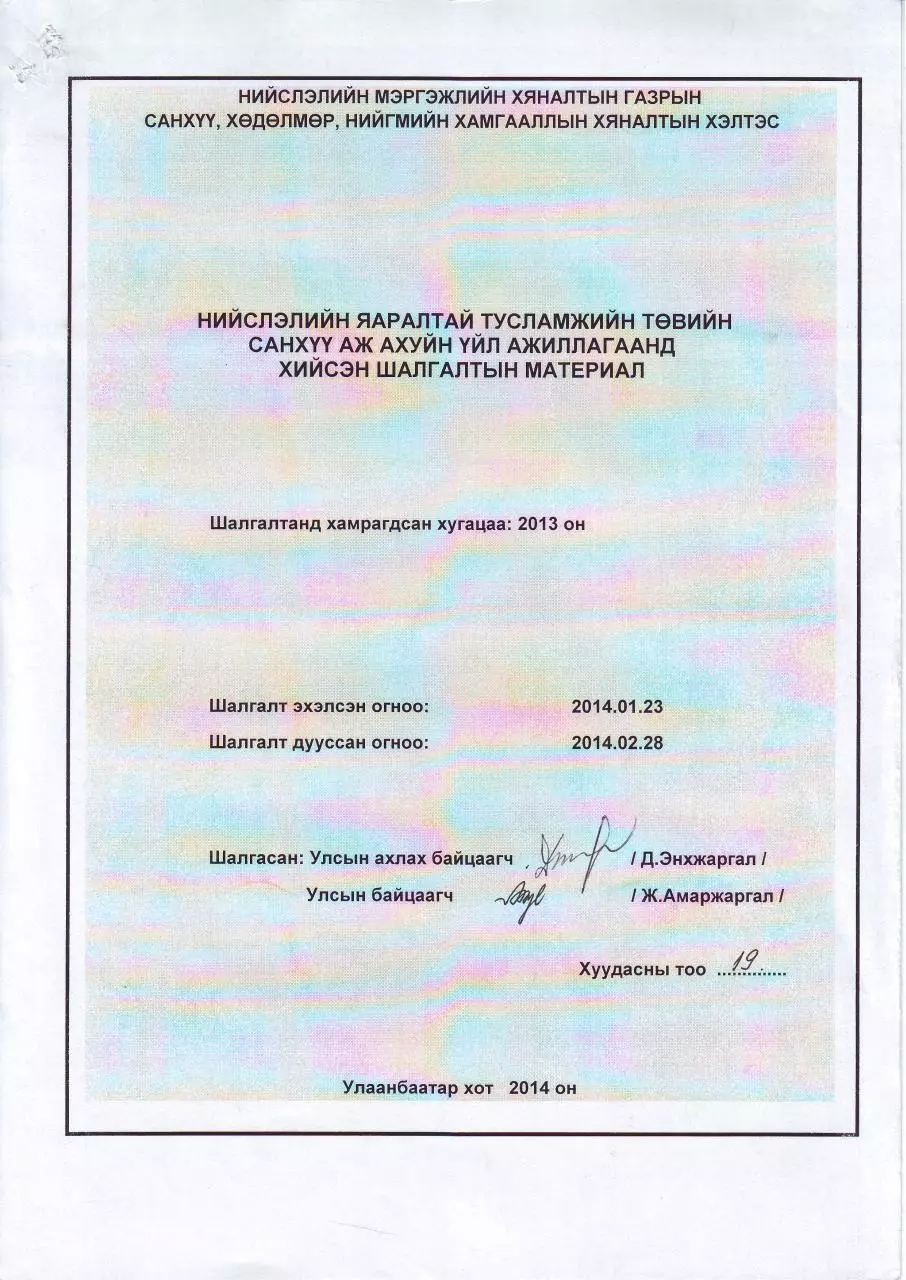 Page 1 of 11, Shalgaltiin material