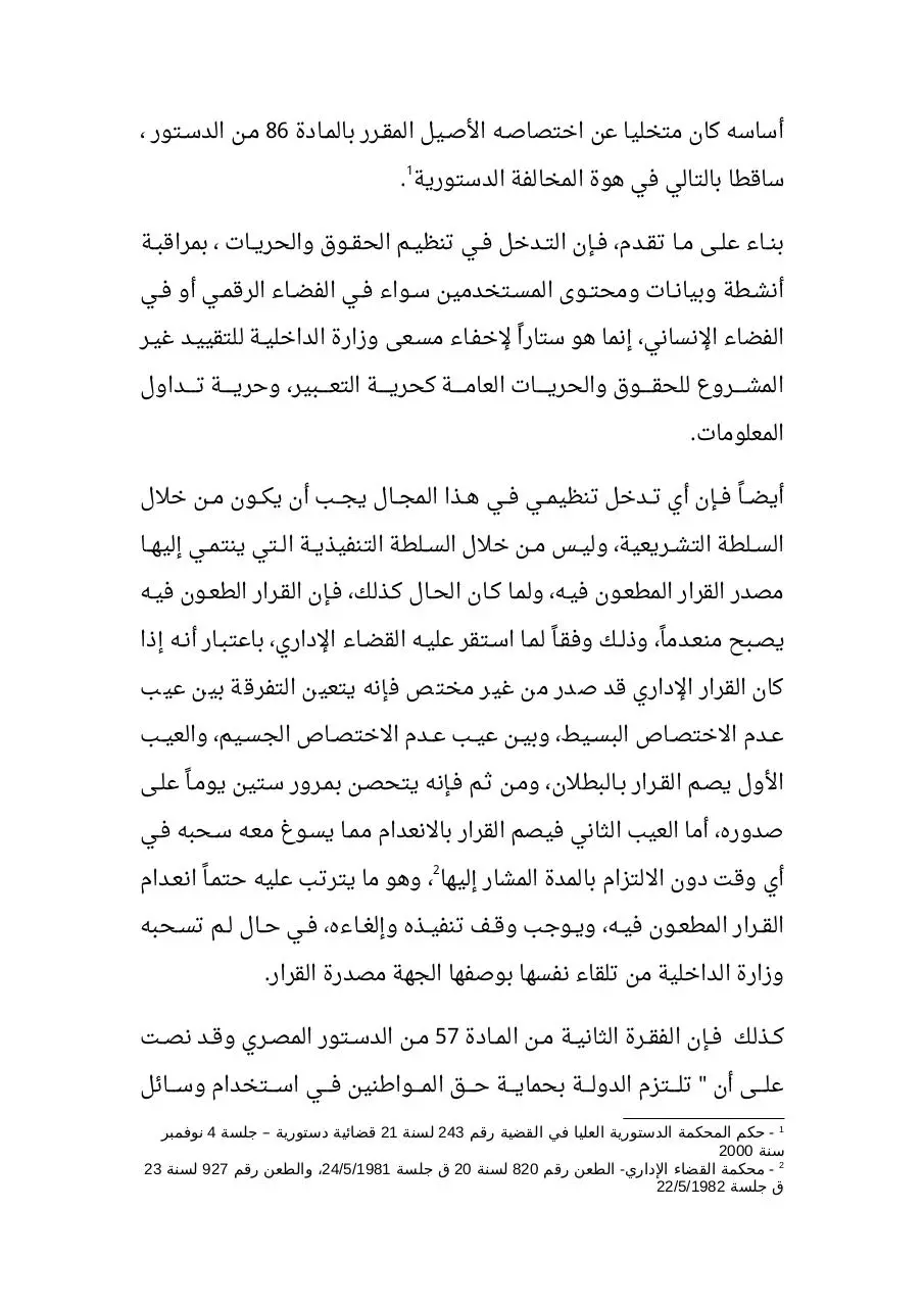 Page 5 of 26, دعوى المراقبة الرقمية