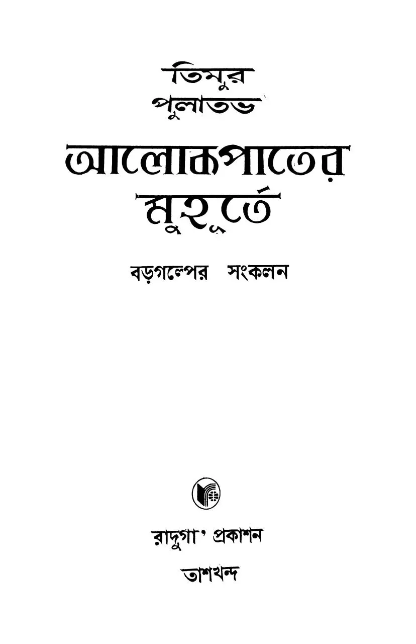 Page 3 of 282, Alokpater Muhurte Timur Pulatov