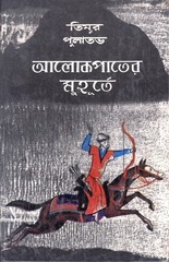 Page 1, Alokpater Muhurte Timur Pulatov