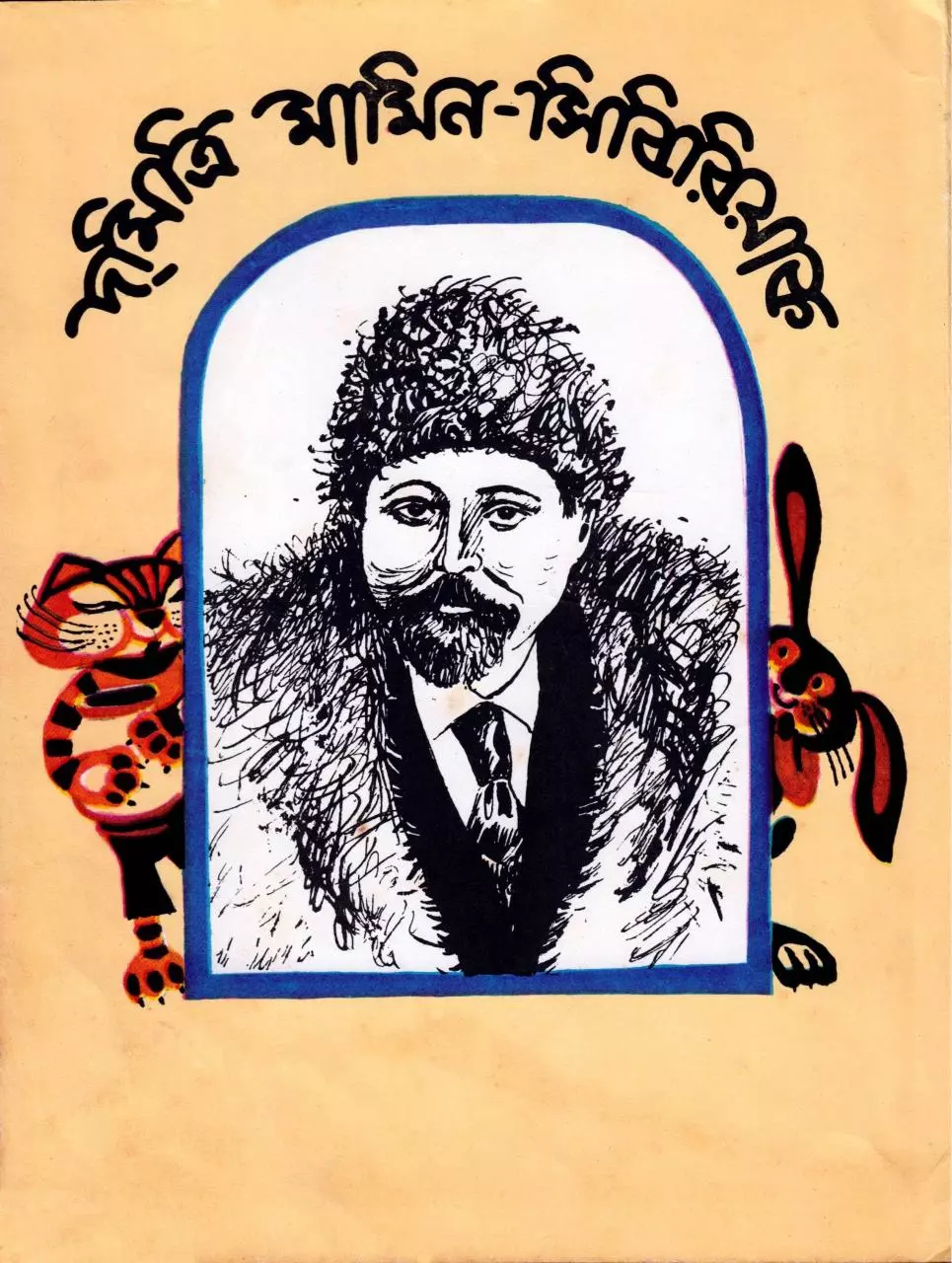 Page 5 of 115, Alyonushkar Galpo Dmitry Mamin Sibiryak
