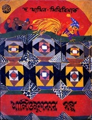 Page 1, Alyonushkar Galpo Dmitry Mamin Sibiryak