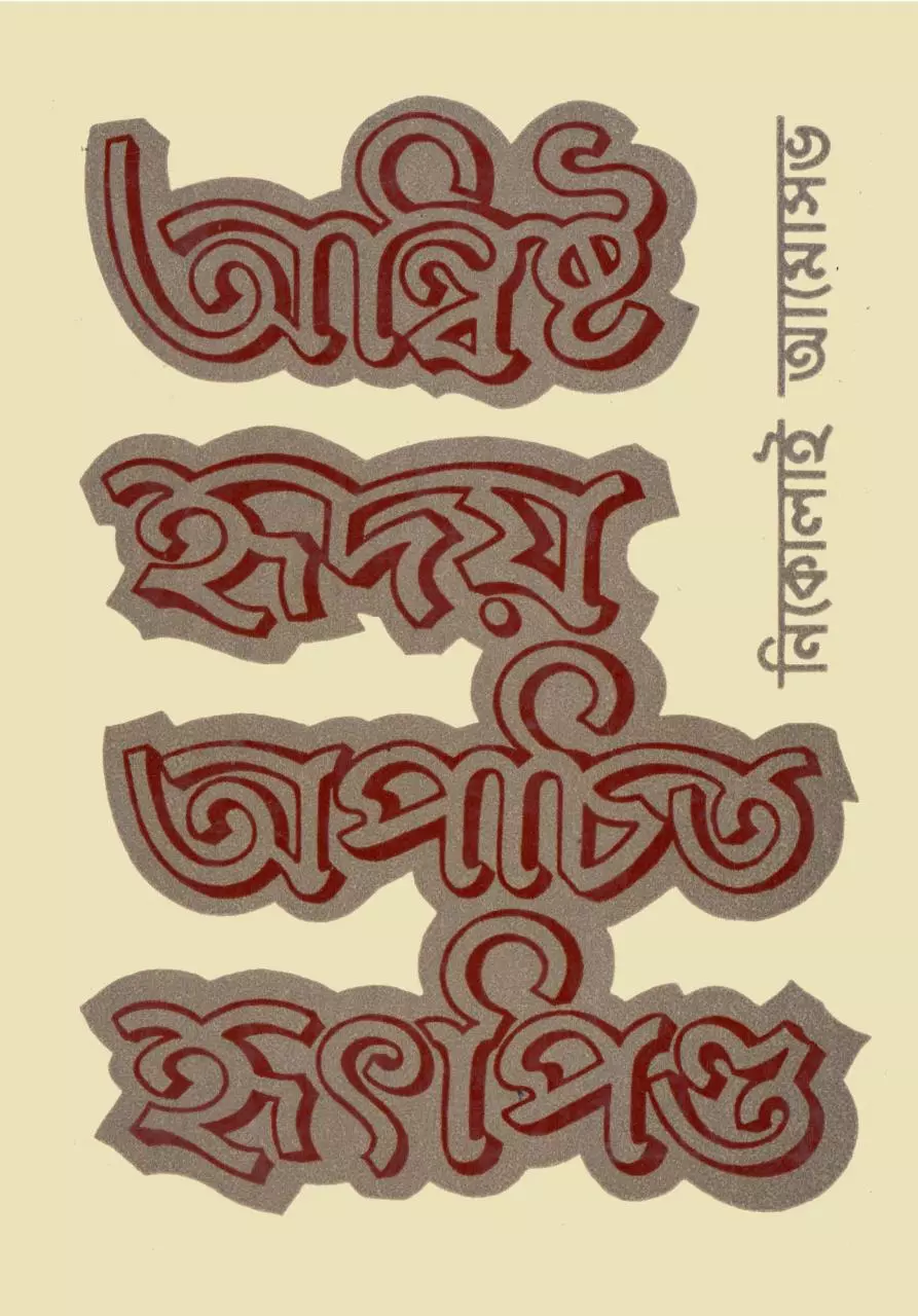 Page 1 of 274, Anwishto Hridoy Apochito Hritpindo Nikolay Amosov