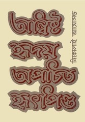 Page 1, Anwishto Hridoy Apochito Hritpindo Nikolay Amosov