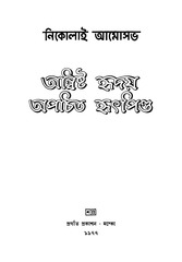 Page 3, Anwishto Hridoy Apochito Hritpindo Nikolay Amosov