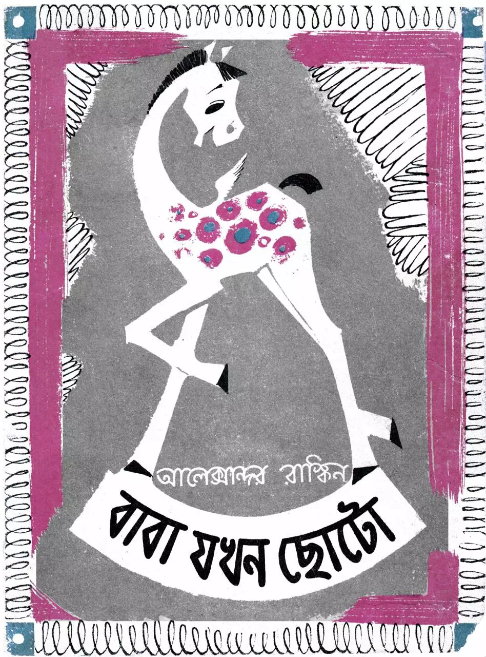 Page 1 of 110, Baba Jakhon Chhoto Alexander Raskin