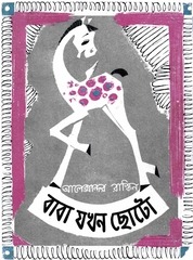 Page 1, Baba Jakhon Chhoto Alexander Raskin