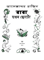Page 3, Baba Jakhon Chhoto Alexander Raskin