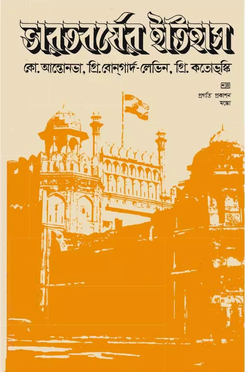 Page 1 of 784, Bharatbarsher Itihash