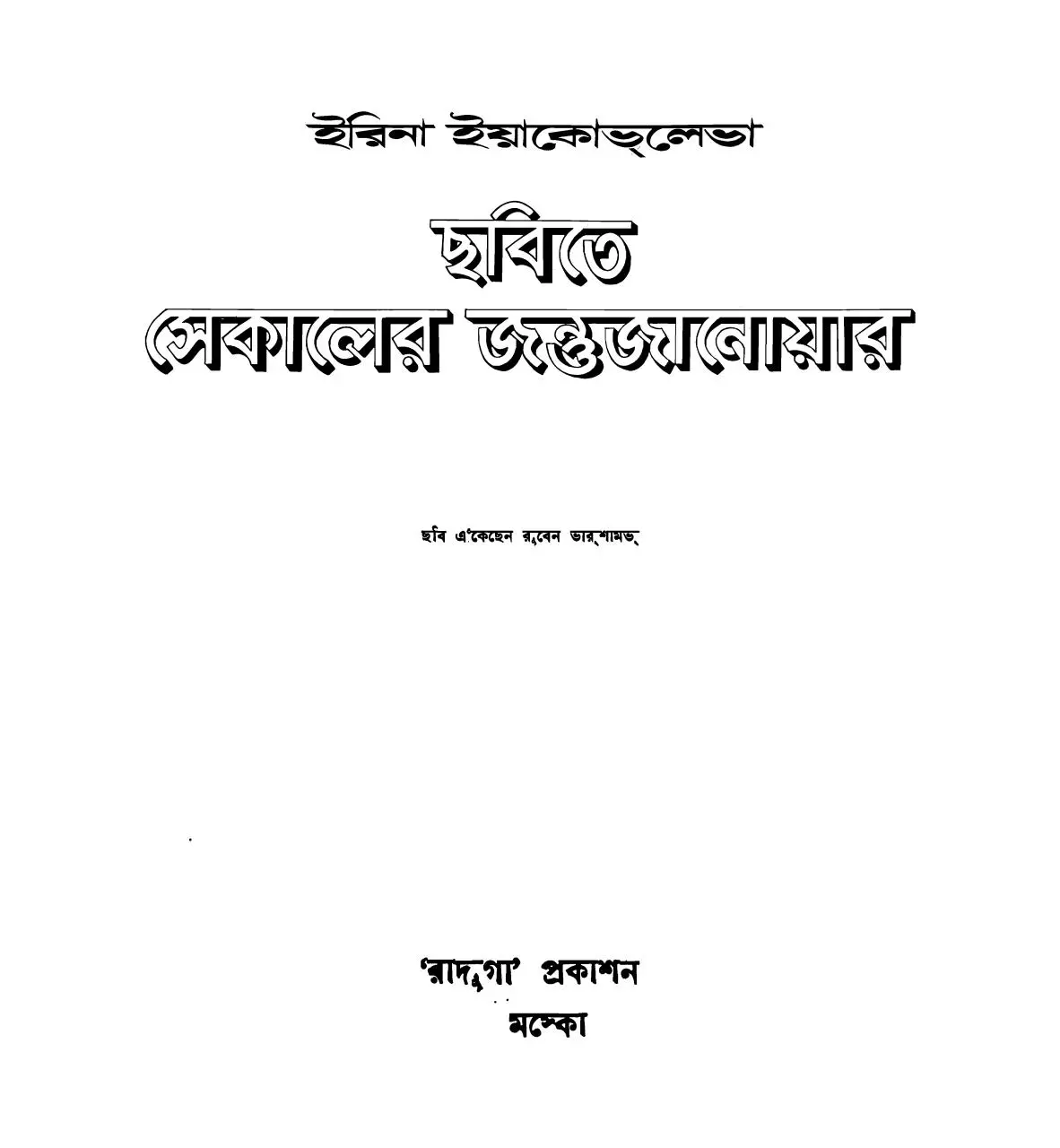 Page 3 of 44, Chhobite Shekaler Jontu Janoar Irina Yakovleva