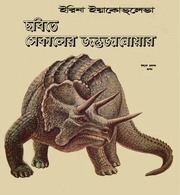 Page 1, Chhobite Shekaler Jontu Janoar Irina Yakovleva