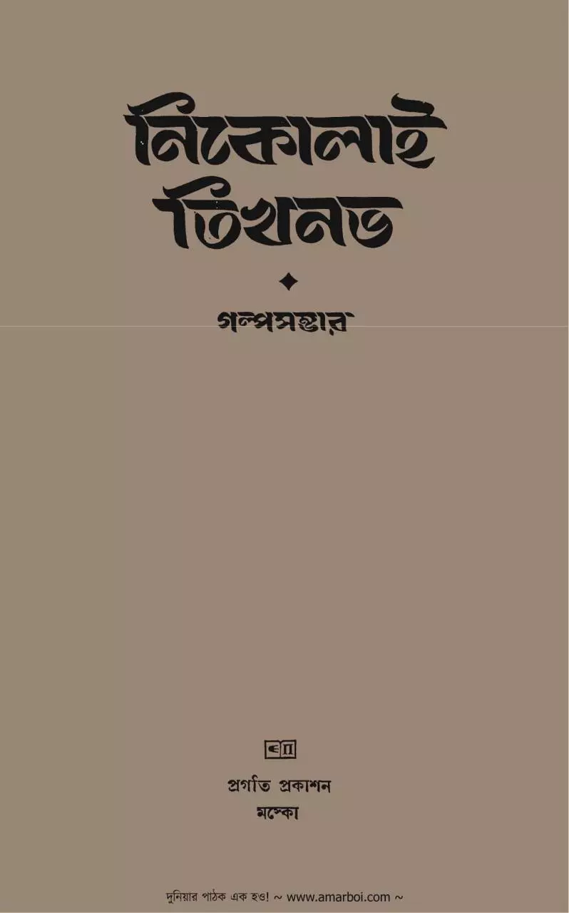 Page 1 of 303, Golpo Shambher Nikolai Tikhonov