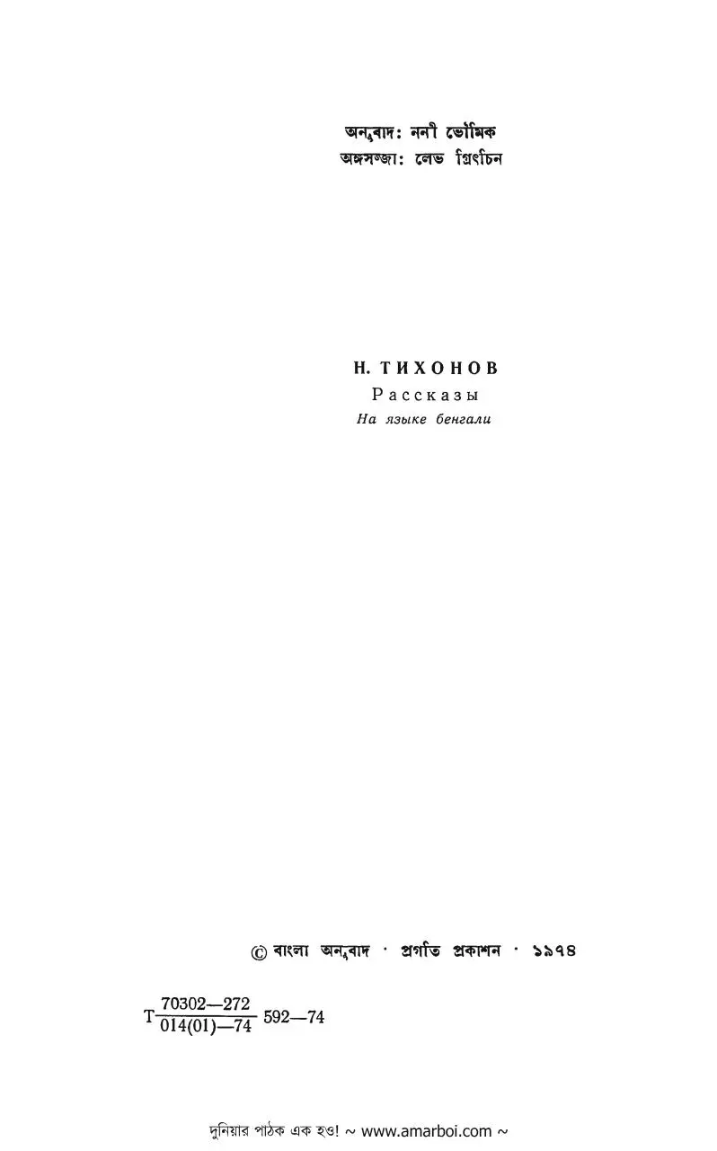 Page 4 of 303, Golpo Shambher Nikolai Tikhonov