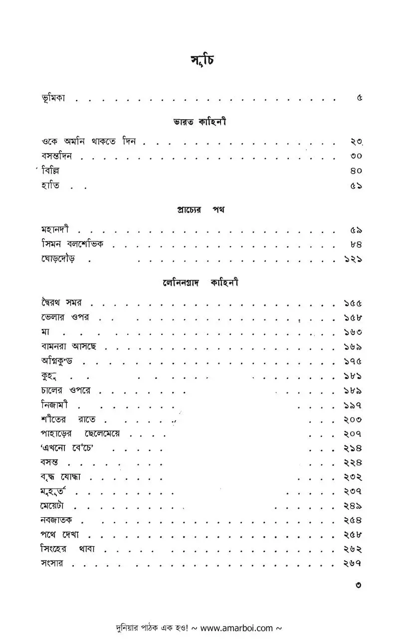 Page 5 of 303, Golpo Shambher Nikolai Tikhonov