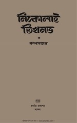 Page 1, Golpo Shambher Nikolai Tikhonov