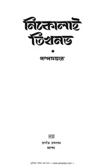 Page 3, Golpo Shambher Nikolai Tikhonov