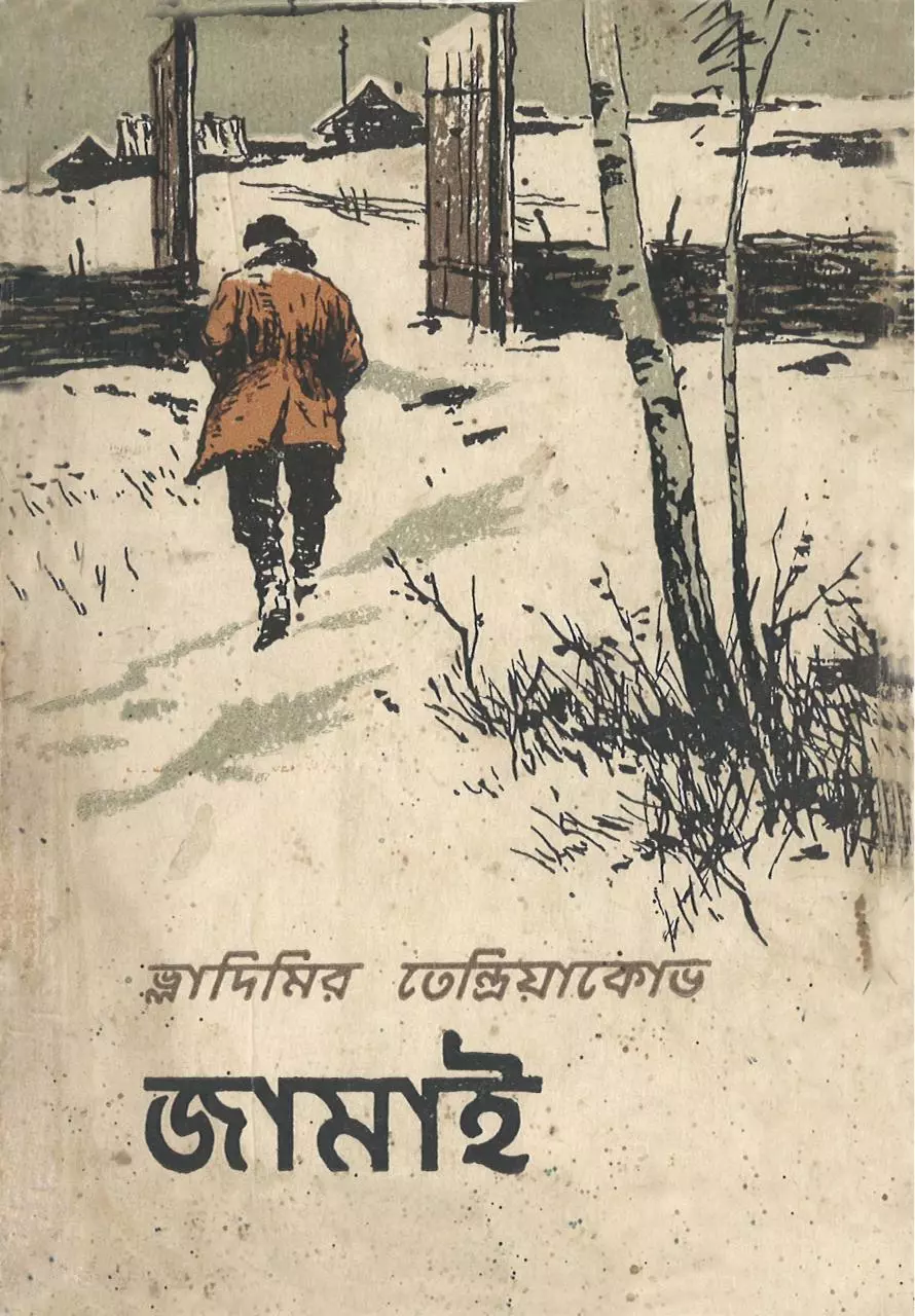 Page 1 of 214, Jamai Vladimir Tendryakov
