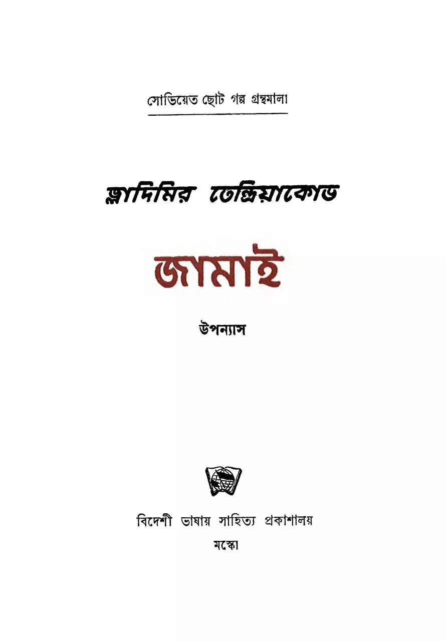 Page 5 of 214, Jamai Vladimir Tendryakov